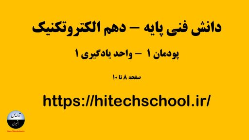 دانش فنی پایه - دهم الکتروتکنیک - پودمان 1 - درس 1