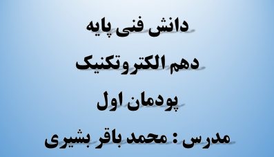 دانش فنی پایه دهم الکتروتکنیک
