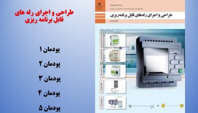 طراحی و اجرای رله های قابل برنامه ریزی